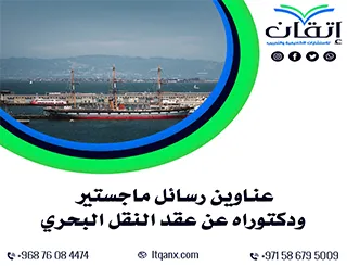 أهم عناوين رسائل ماجستير ودكتوراه عن عقد النقل البحري