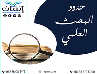 8 نصائح مهمة لفهم حدود البحث العلمي بسهولة