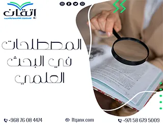 أفضل 5 طرق لاستخدام المصطلحات في البحث العلمي بدقة