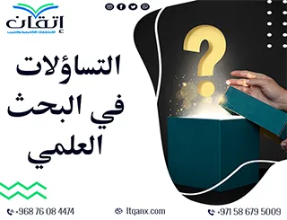 أفضل 5 خطوات لصياغة التساؤلات في البحث العلمي بدقة