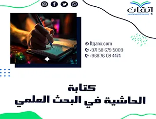 فن كتابة الحاشية في البحث العلمي: مفتاح تميز بحثك من إتقان