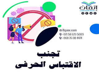 تجنب الاقتباس الحرفي لتمنح بحثك هوية لا تُقلّد