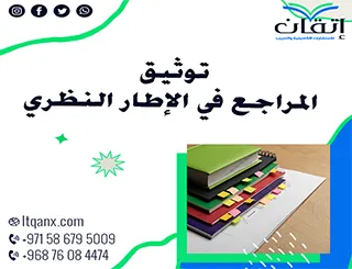 توثيق المراجع في الإطار النظري بسهولة: الاحترافية تبدأ هنا