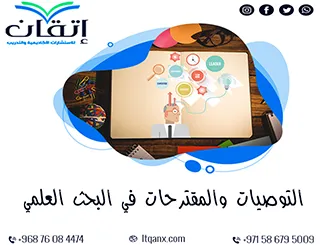 التوصيات والمقترحات في البحث العلمي: أهم 3 قواعد أساسية