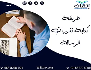 8 نصائح مهمة لكتابة تقريرات الرسالة بوضوح ودقة