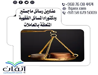 أفضل عناوين رسائل ماجستير ودكتوراه مبتكرة في المسائل الفقهية المتعلقة بالمعاملات