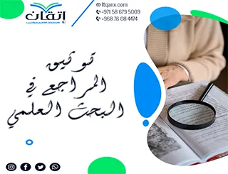 توثيق المراجع في البحث العلمي: أسرار الاحتراف مع إتقان