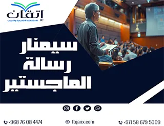 أفضل 5 خطوات لتحضير سيمنار رسالة الماجستير باحترافية