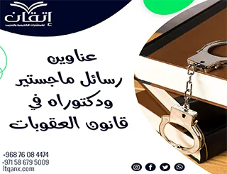 حصريا أهم عناوين رسائل ماجستير ودكتوراه في قانون العقوبات