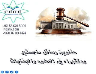 مقترحات رسائل ماجستير ودكتوراه في الحدود والجنايات