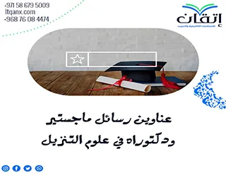 أحدث عناوين رسائل ماجستير ودكتوراه في علوم التنزيل