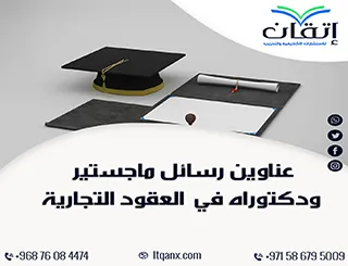 حصريا أهم عناوين رسائل ماجستير ودكتوراه في العقود التجارية