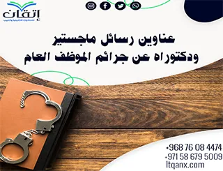 أحدث عناوين رسائل ماجستير ودكتوراه عن جرائم الموظف العام