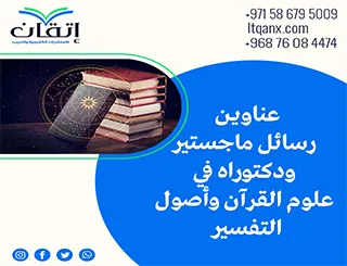 أفضل عناوين رسائل الماجستير والدكتوراه في علوم القرآن وأصول التفسير