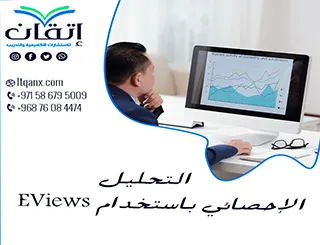 تعلم كيفية التحليل الإحصائي باستخدام EViews