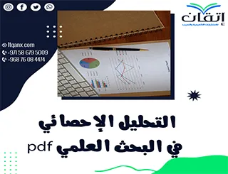 أحدث نموذج عن التحليل الإحصائي في البحث العلمي pdf