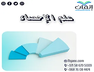 ما هو علم الإحصاء من شركة إتقان