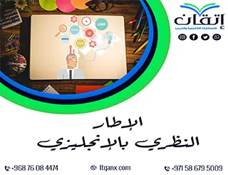 هل تواجه صعوبة في كتابة الإطار النظري بالإنجليزي؟ اكتشف الحل