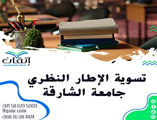 تسوية الإطار النظري جامعة الشارقة: ابدأ بحثك بقوة