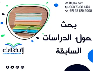 بحث حول الدراسات السابقة: دليل الطلاب لتحقيق التفوق