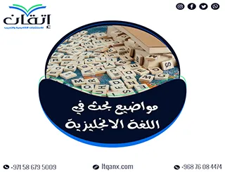 مواضيع بحث في اللغة الانجليزية: أحدث الاتجاهات للطلاب الجامعيين
