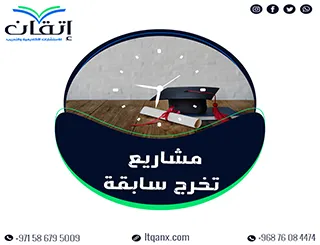 مشاريع تخرج سابقة جاهزة: سرّ التميز بين يديك