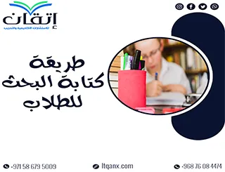 ابدأ بحثك بثقة: طريقة كتابة البحث للطلاب خطوة بخطوة