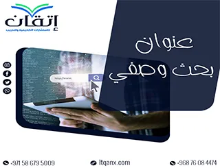 كيف تختار عنوان بحث وصفي ناجح؟ إليك السر وراء تميز بحثك