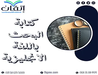 خطوات كتابة البحث باللغة الانجليزية وفق المعايير الجامعية