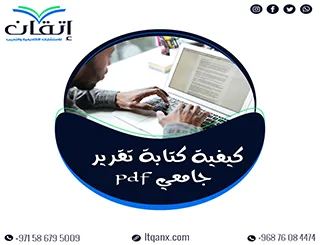 كيفية كتابة تقرير جامعي pdf؟ دليل إتقان خطوة بخطوة