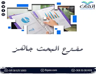 مقترح البحث جاهز: من الفكرة إلى خطة علمية واضحة