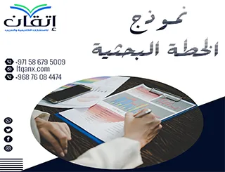 نموذج الخطة البحثية 2026 لإعداد بحث منظم وواضح