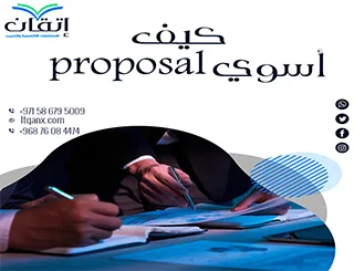 كيف أسوي Proposal بحثي؟ شرح مبسّط للمبتدئين