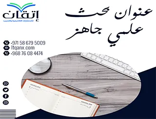 العناوين تبدأ من هنا: عنوان بحث علمي جاهز لمختلف التخصصات