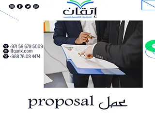 كيف تبدأ في عمل proposal ناجح؟ نصائح وأسهل الطرق
