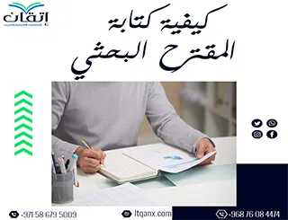 كيفية كتابة المقترح البحثي pdf| دليلك الشامل