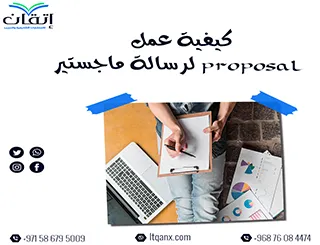 كيفية عمل Proposal لرسالة ماجستير خطوة بخطوة بطريقة احترافية