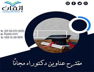 مقترح عناوين دكتوراه مجانًا| حديثة في مختلف التخصصات