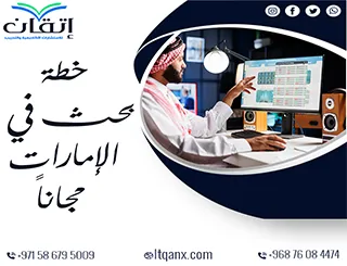 خطة بحث في الإمارات: منهجية إعداد الدراسات الأكاديمية