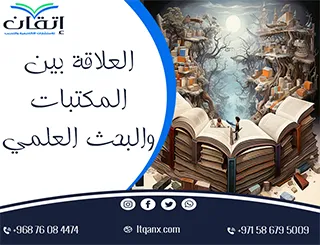 العلاقة بين المكتبات والبحث العلمي ودورهما في تطوير المعرفة