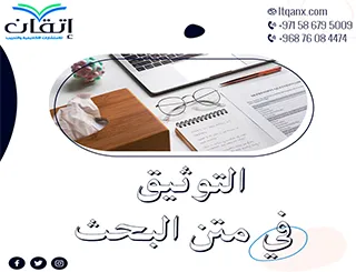 التوثيق داخل متن البحث من إتقان: اجعل بحثك احترافياً ومتقناً