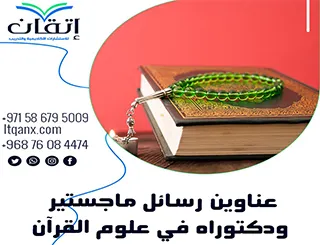 أحدث عناوين رسائل ماجستير ودكتوراه في علوم القرآن