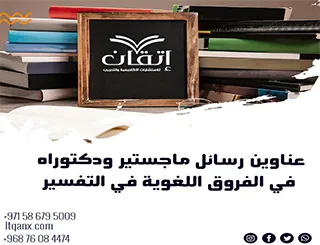 حصريا أهم عناوين رسائل ماجستير ودكتوراه في الفروق اللغوية في التفسير