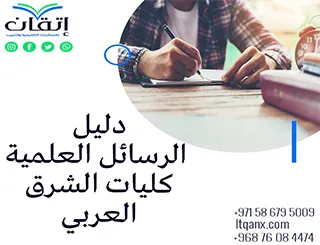 دليل كتابة وتنسيق رسائل ماجستير ودكتوراه كليات الشرق العربي 2026