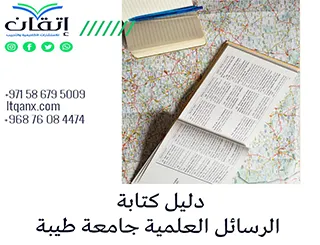 إرشادات دليل الرسائل العلمية جامعة طيبة 2026