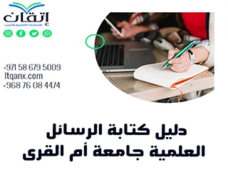 دليل كتابة الرسائل العلمية جامعة أم القري وفقًا للمعايير الأكاديمية 2026