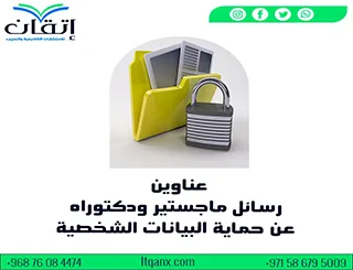 أحدث عناوين رسائل ماجستير ودكتوراه عن حماية البيانات الشخصية