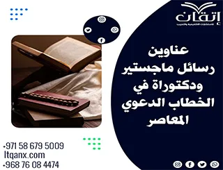 أفضل عناوين رسائل ماجستير ودكتوراه في الخطاب الدعوي المعاصر