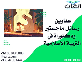 أبرز عناوين رسائل ماجستير ودكتوراه في التربية الإسلامية