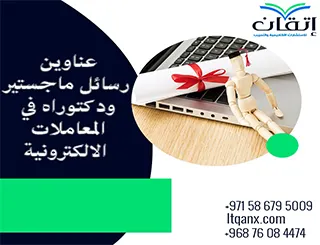 أفضل عناوين رسائل ماجستير ودكتوراه في المعاملات الالكترونية